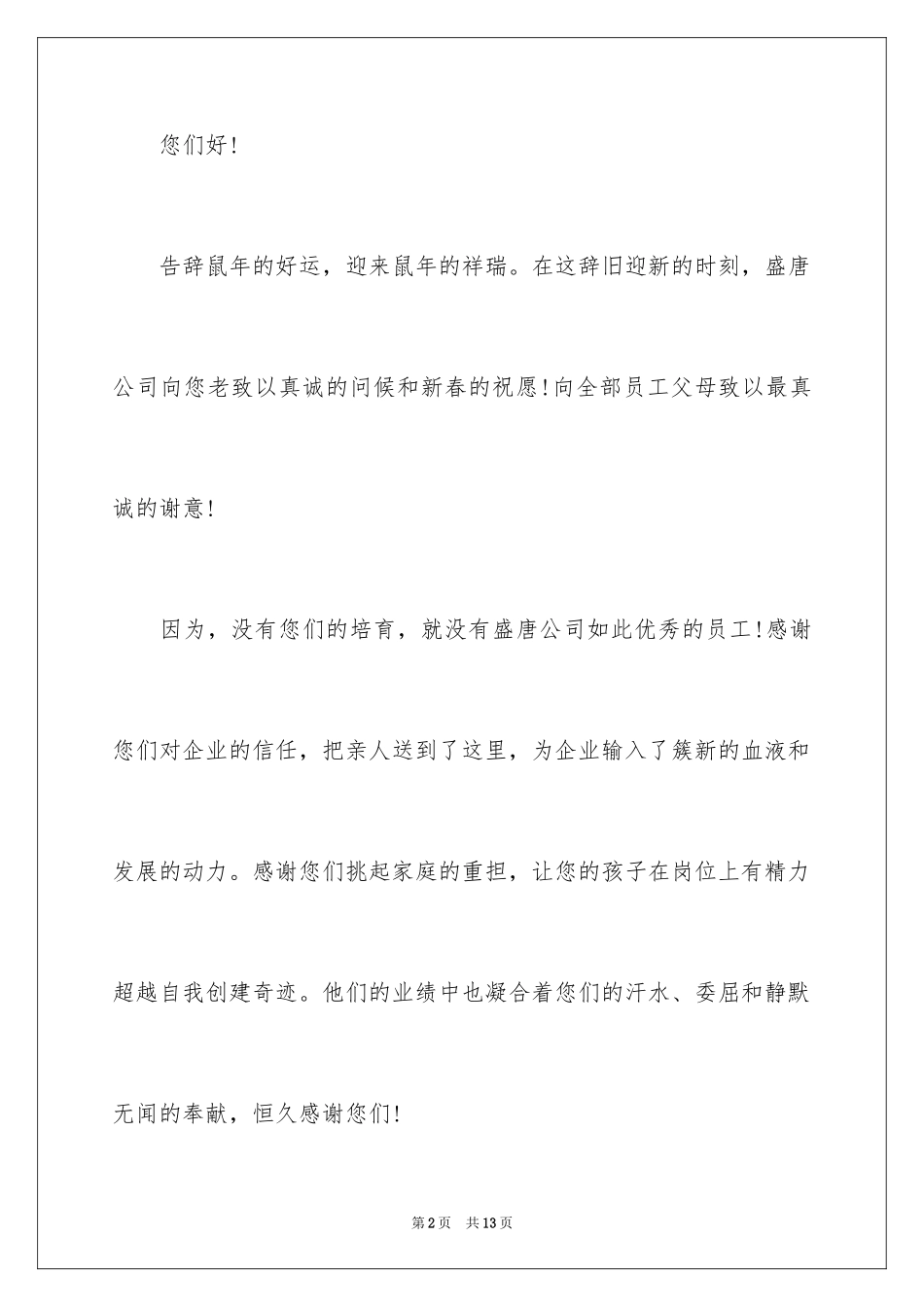 2024公司给员工父母的春节慰问信_3_第2页