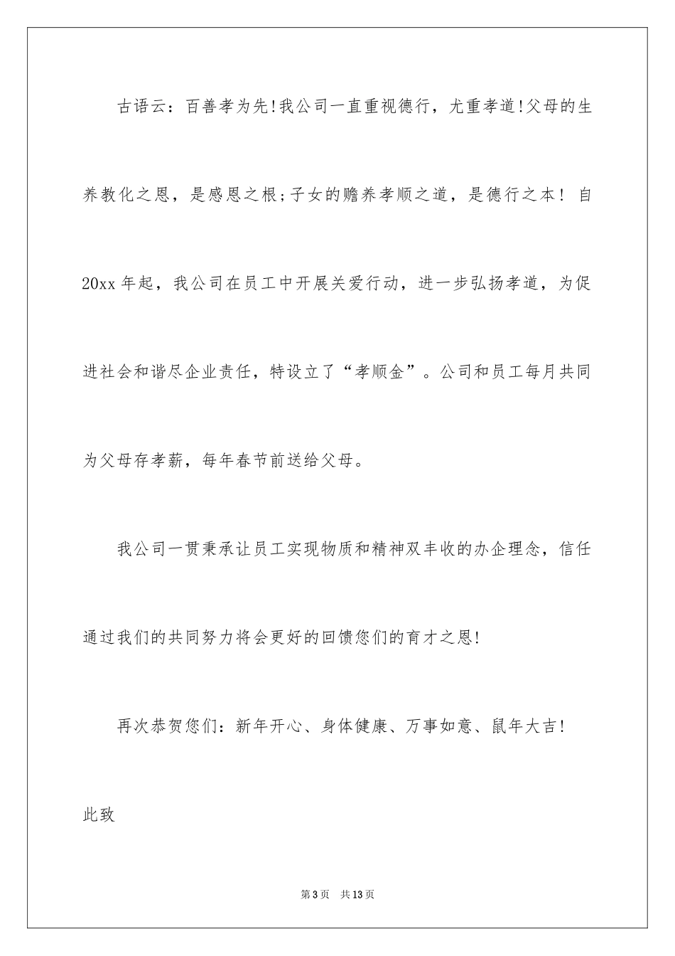 2024公司给员工父母的春节慰问信_3_第3页