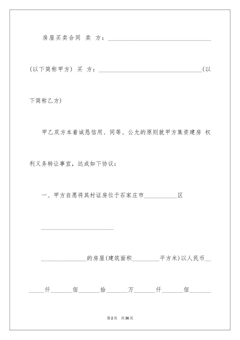 2024二手房购房合同_106_第2页