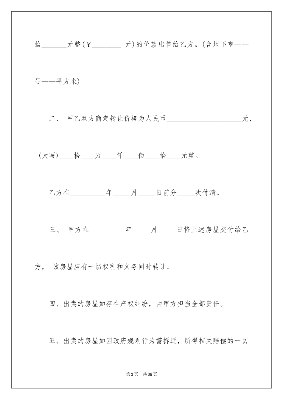 2024二手房购房合同_106_第3页