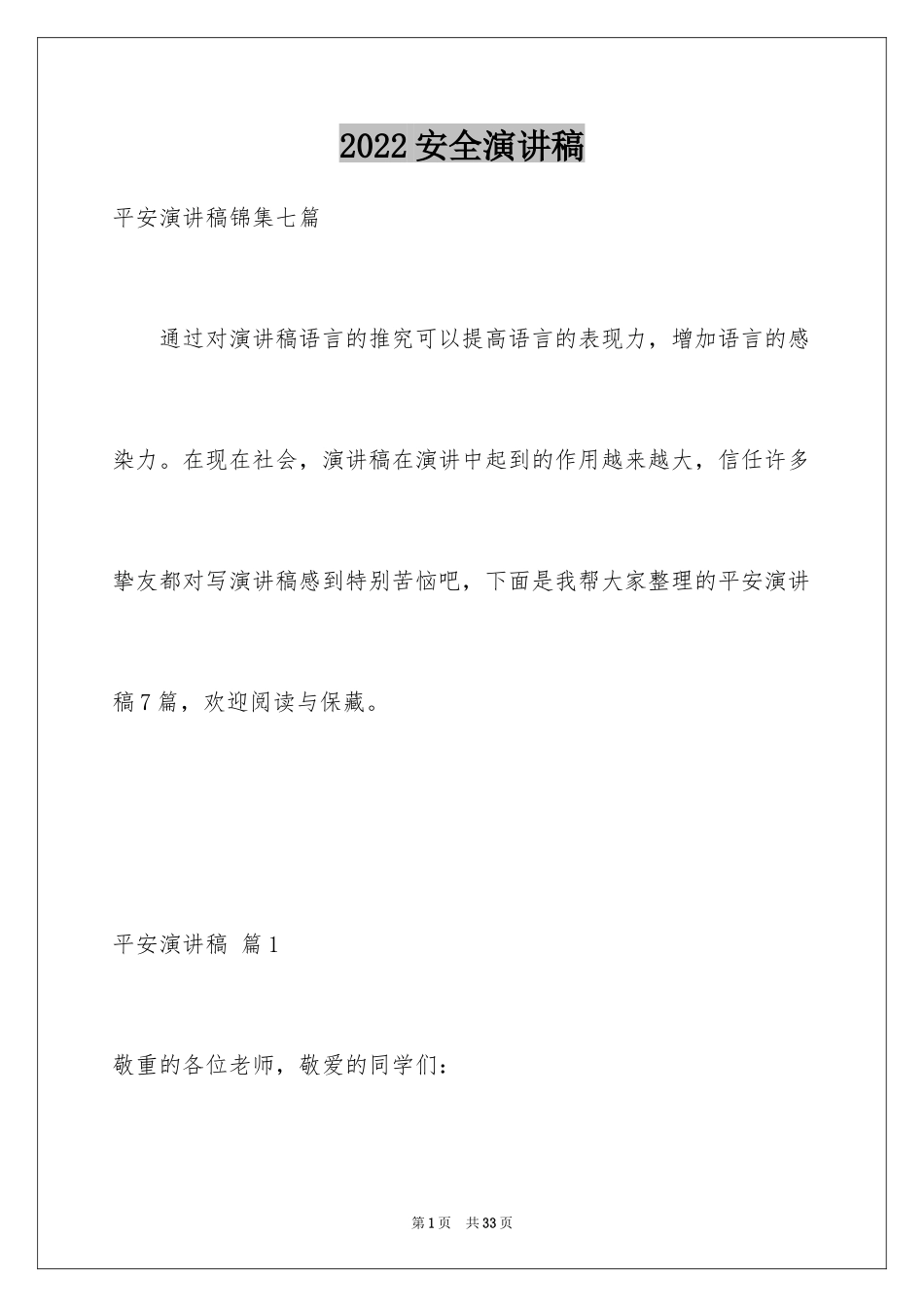 2024安全演讲稿_1283_第1页