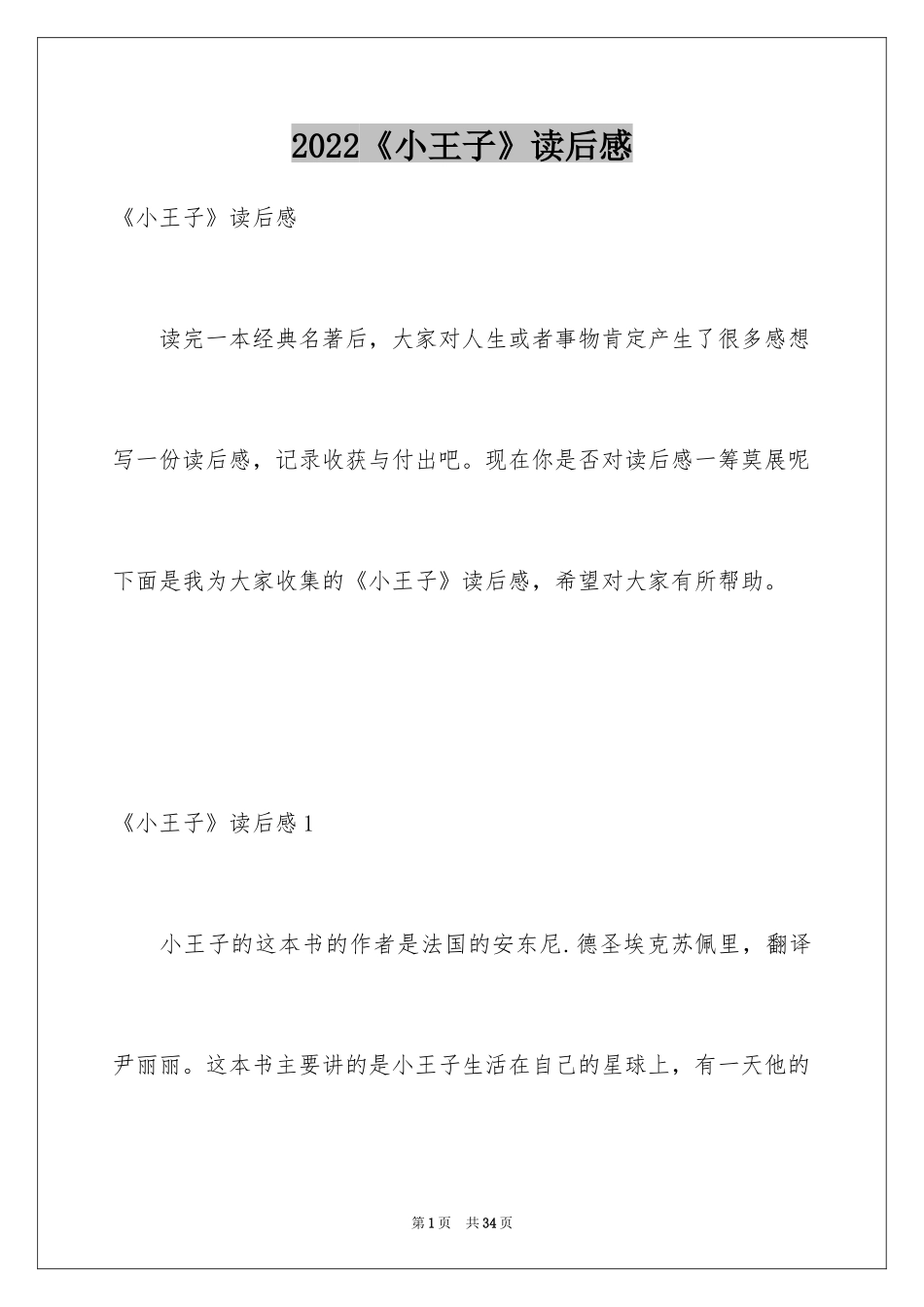 2024《小王子》读后感_21_第1页