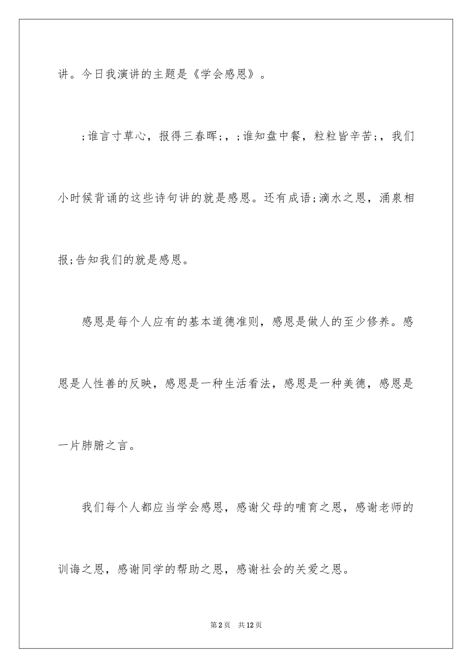 20243分钟感恩演讲稿_2_第2页
