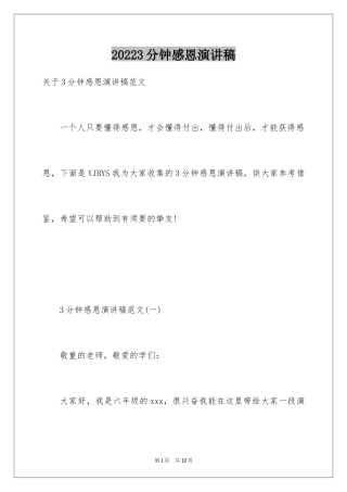 20243分钟感恩演讲稿_2