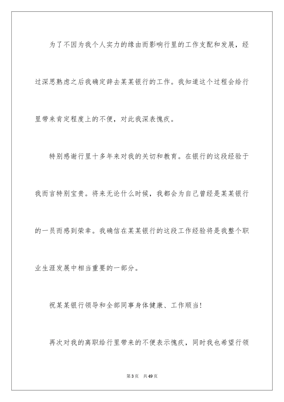 2024员工个人辞职信_30_第3页
