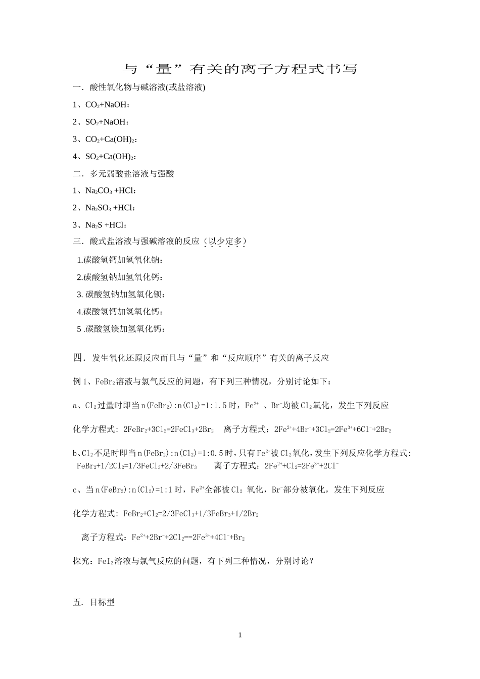 与“量”有关的离子方程式书写（印）_第1页