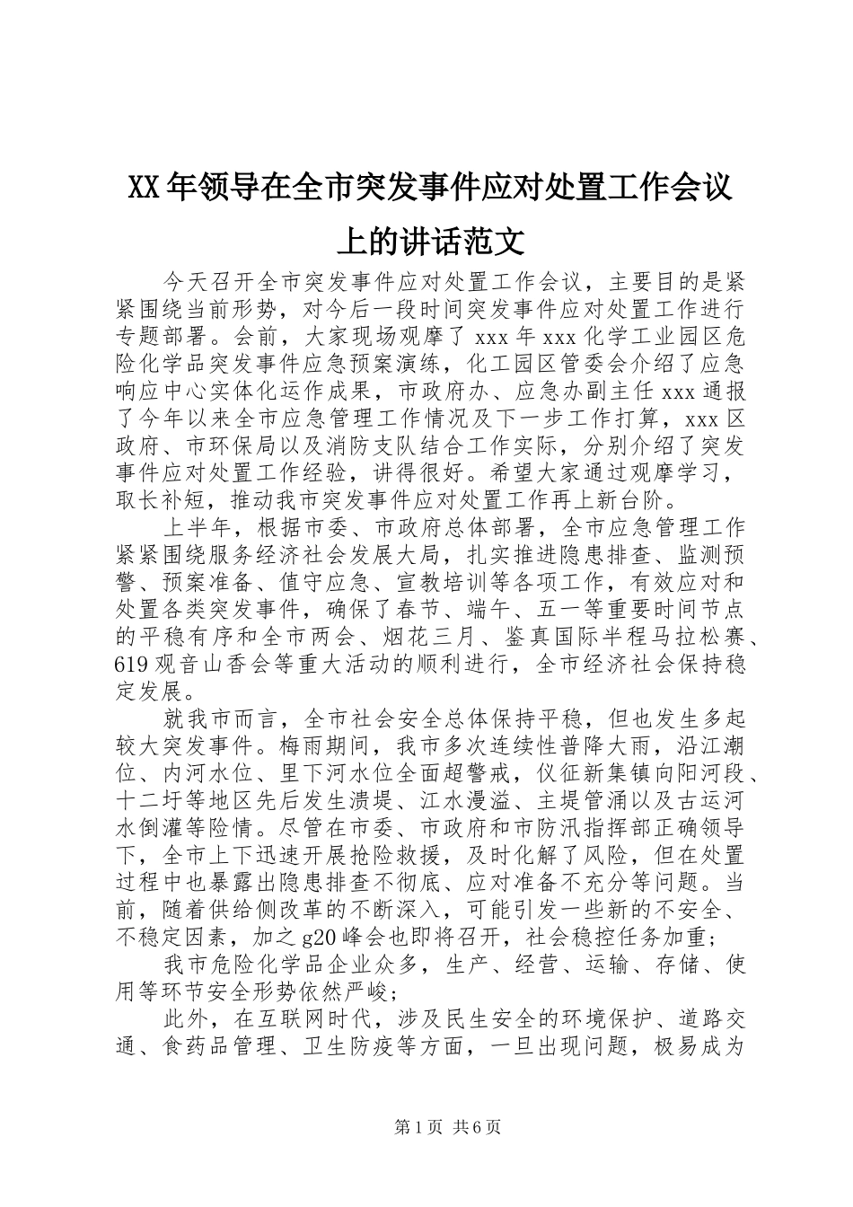 XX年领导在全市突发事件应对处置工作会议上的讲话发言范文_第1页