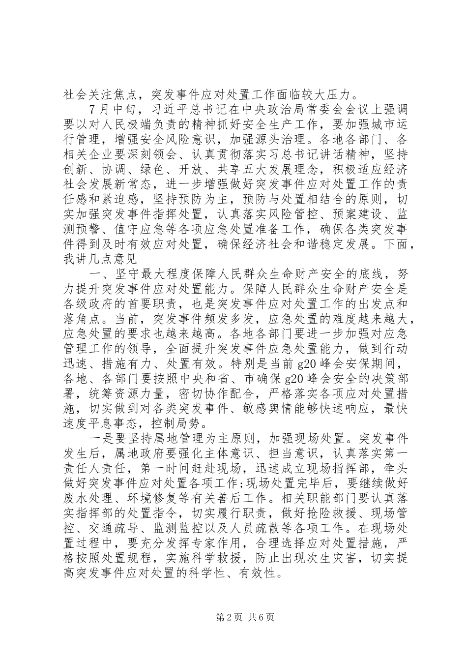 XX年领导在全市突发事件应对处置工作会议上的讲话发言范文_第2页