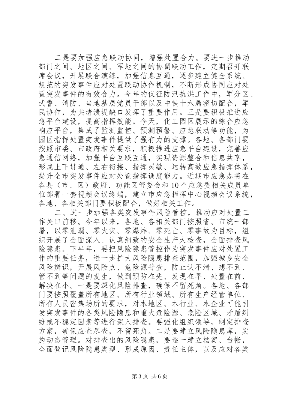 XX年领导在全市突发事件应对处置工作会议上的讲话发言范文_第3页