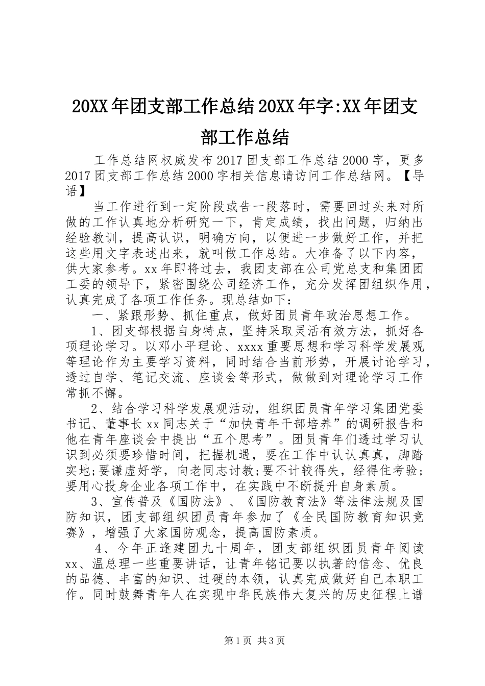 20XX年团支部工作总结20XX年字-XX年团支部工作总结_第1页