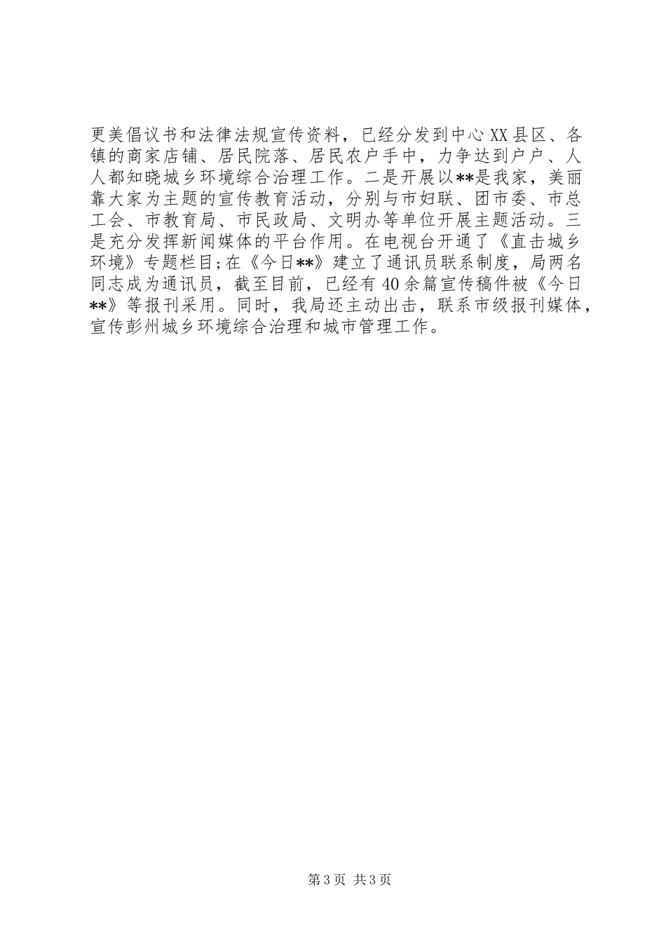 20XX年城市管理局上半年工作总结范文_第3页