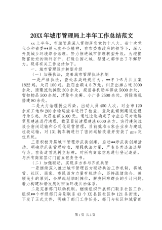 20XX年城市管理局上半年工作总结范文