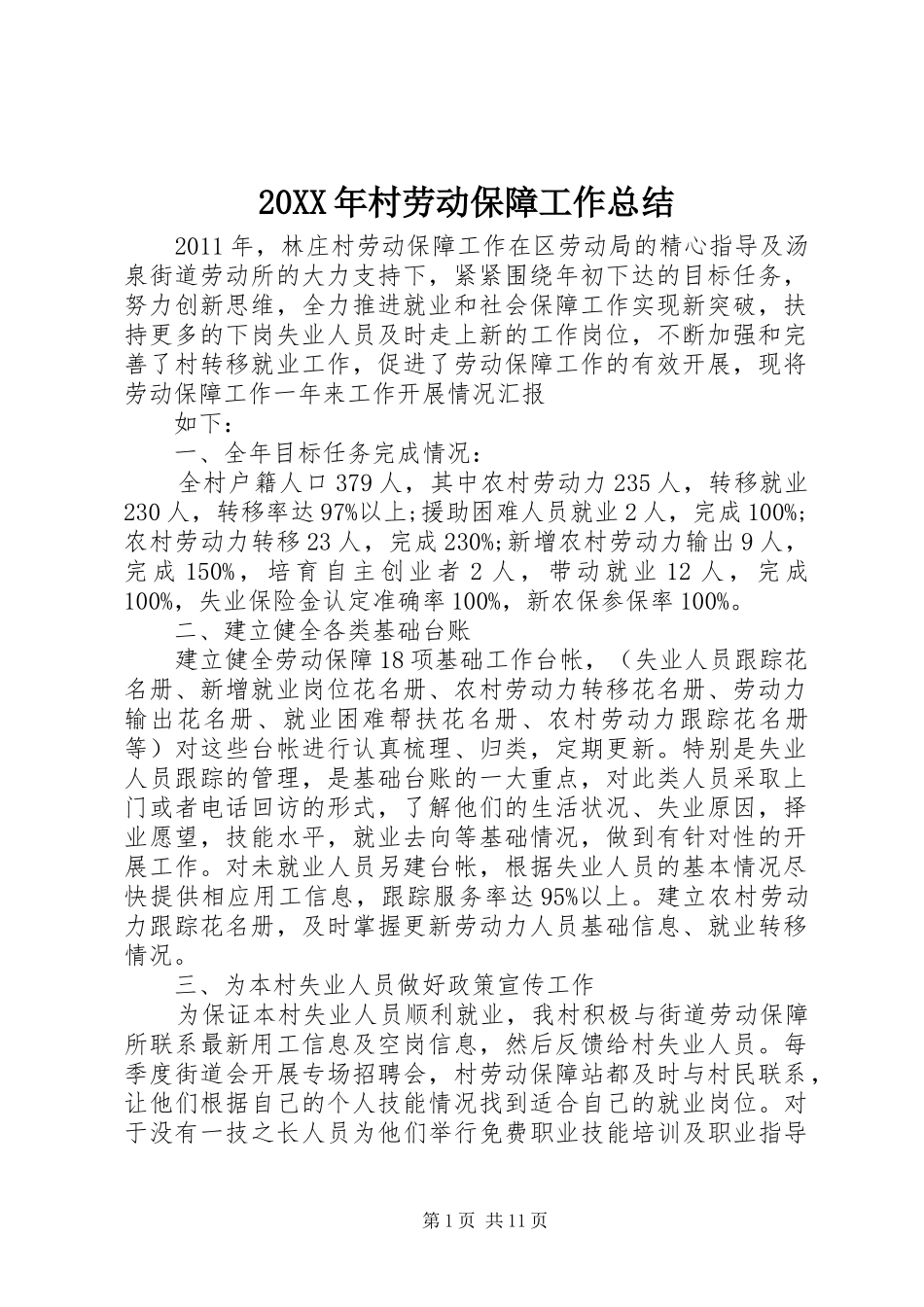 20XX年村劳动保障工作总结 _第1页