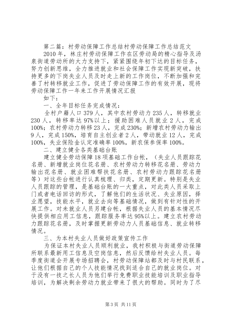 20XX年村劳动保障工作总结 _第3页