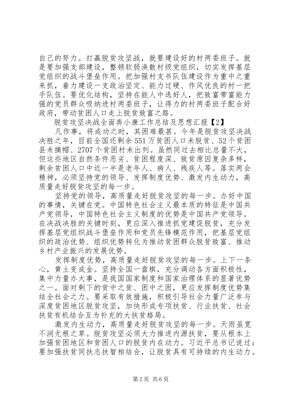 20XX年脱贫攻坚工作总结及思想汇报范文五篇_第2页