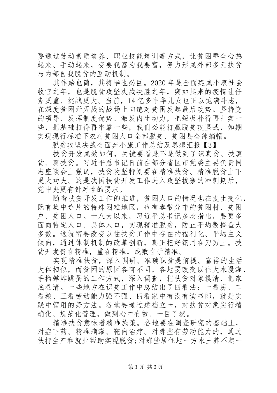 20XX年脱贫攻坚工作总结及思想汇报范文五篇_第3页