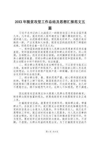 20XX年脱贫攻坚工作总结及思想汇报范文五篇