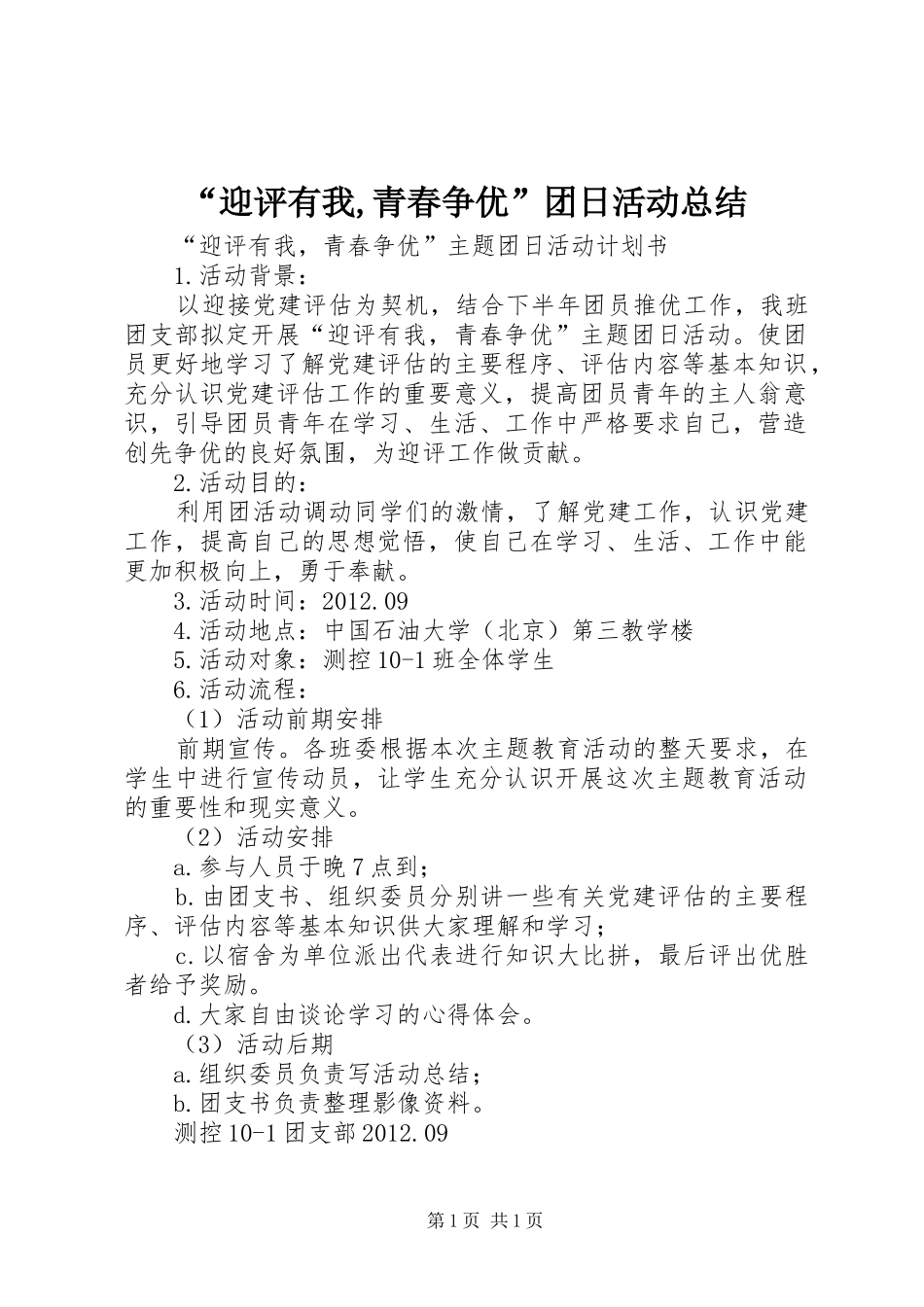“迎评有我,青春争优”团日活动总结 _第1页