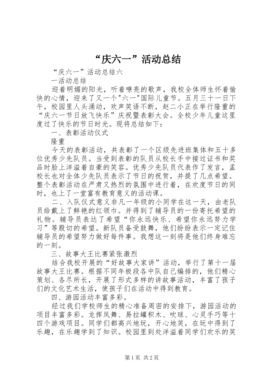 “庆六一”活动总结 _第1页