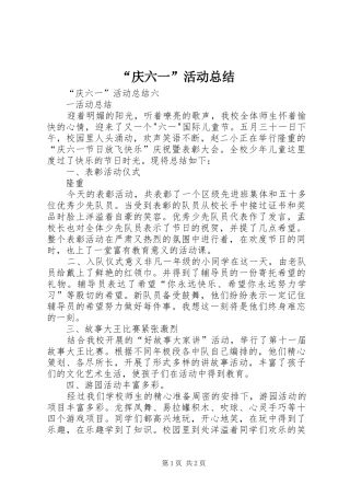 “庆六一”活动总结 