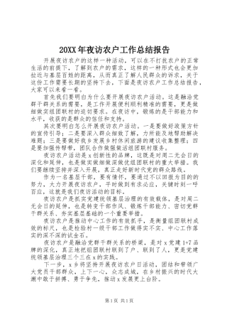 20XX年夜访农户工作总结报告