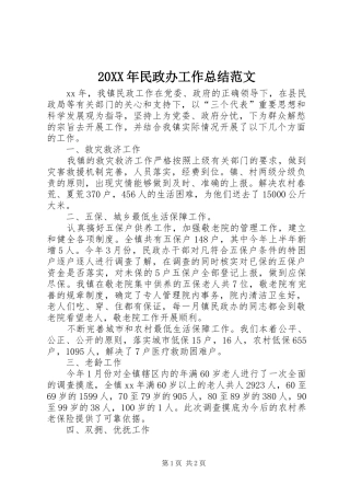20XX年民政办工作总结范文
