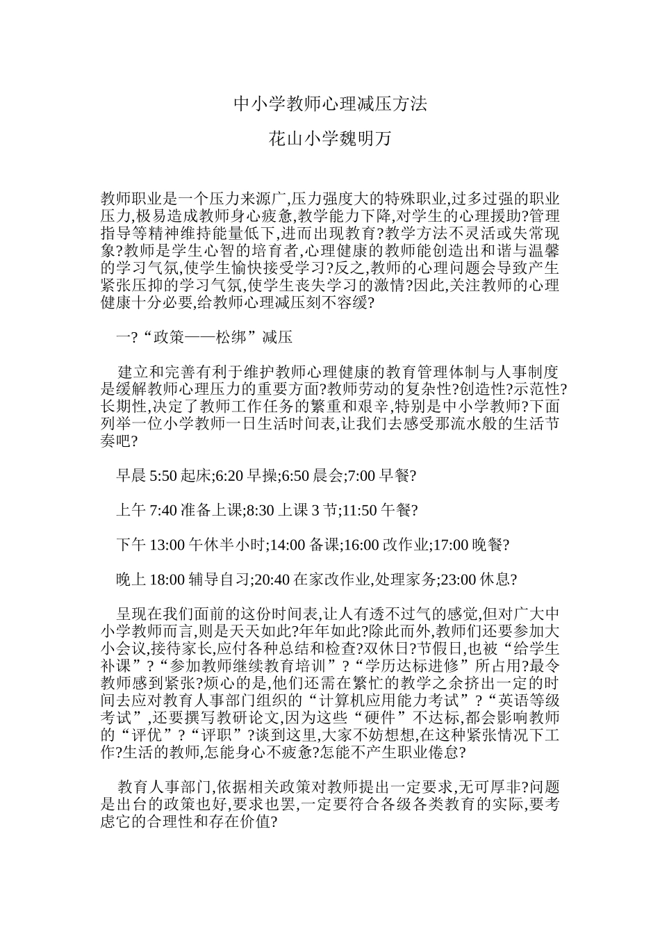 中小学教师心理减压方法_第1页