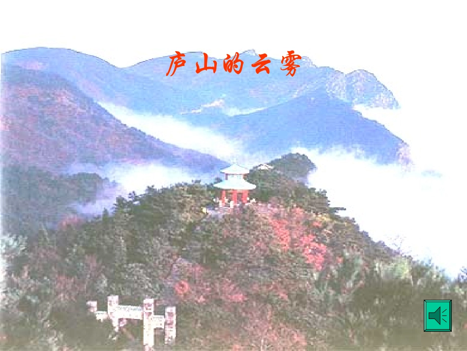 三年级语文庐山的云雾1_第1页