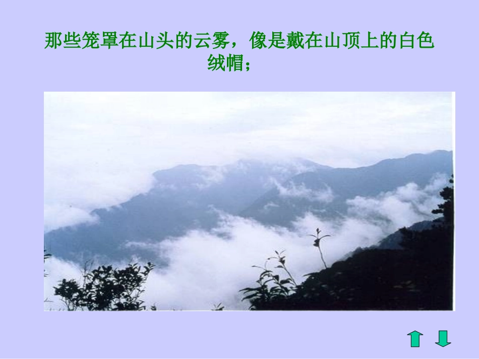 三年级语文庐山的云雾1_第3页