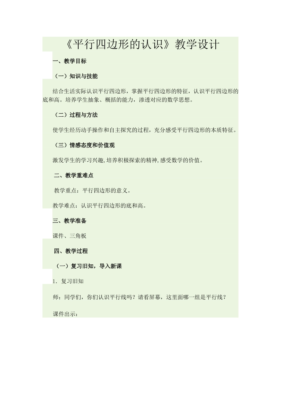 平行四边形的认识_第1页