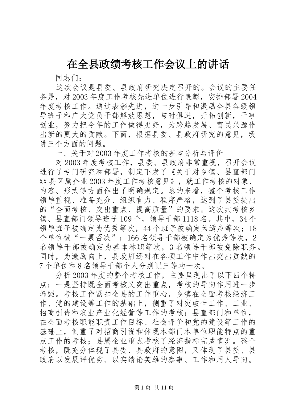 在全县政绩考核工作会议上的讲话发言_第1页