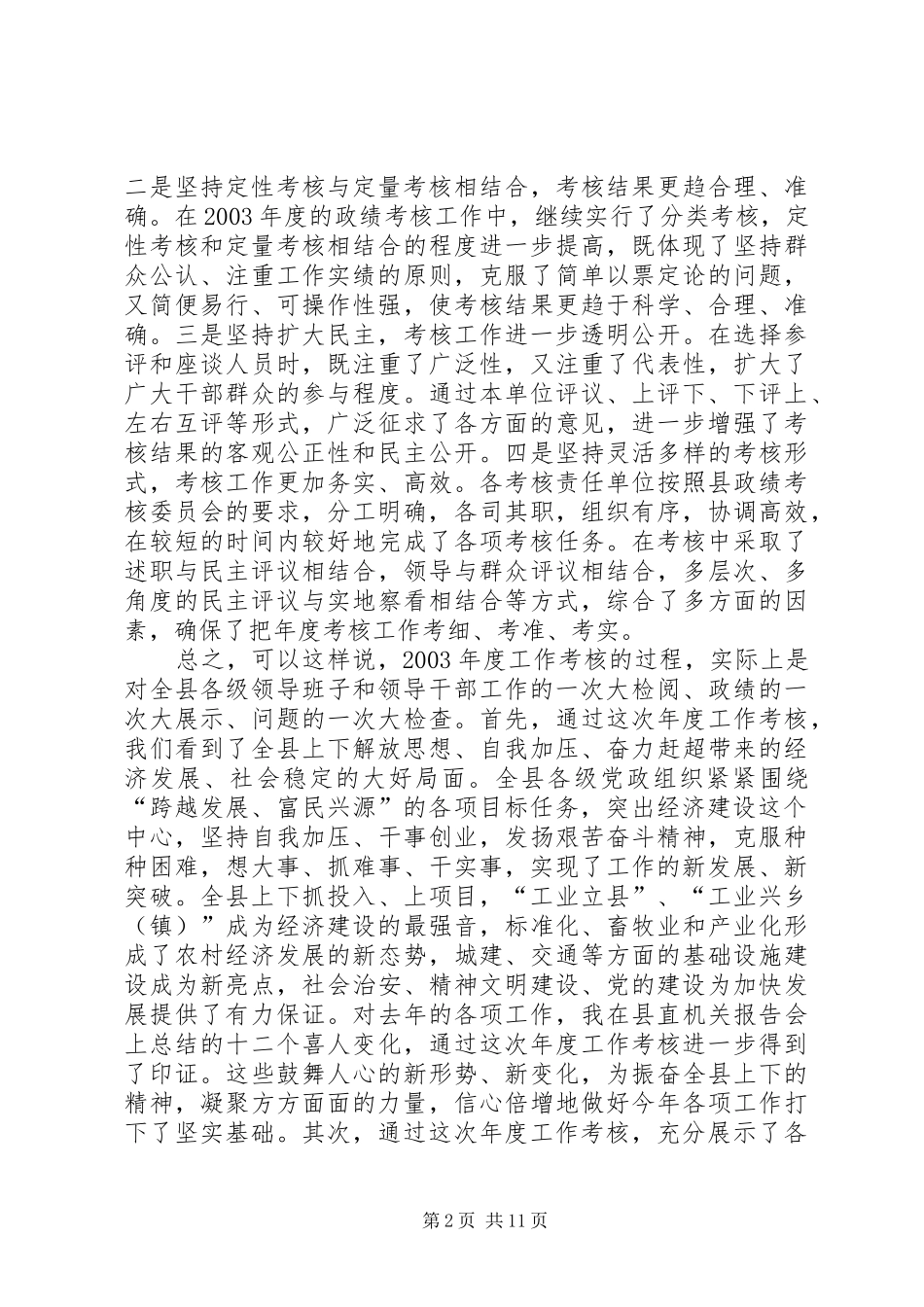 在全县政绩考核工作会议上的讲话发言_第2页