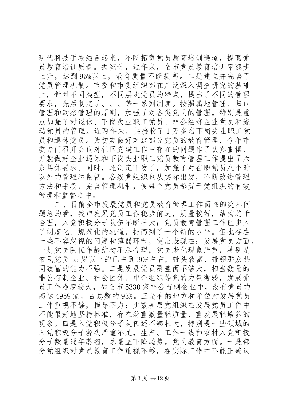 在全市发展党员暨党员教育管理工作会议上的讲话发言_1_第3页