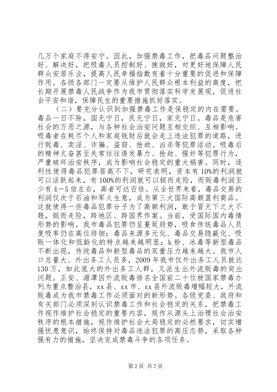 市长在全市禁毒工作会议上的讲话发言_第2页