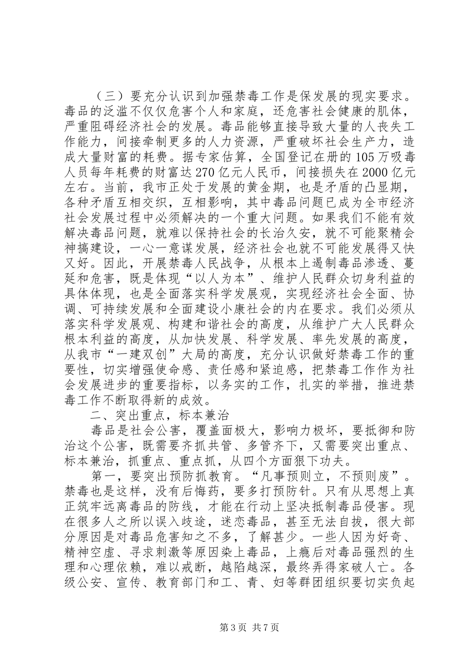 市长在全市禁毒工作会议上的讲话发言_第3页
