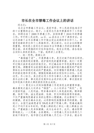 市长在全市禁毒工作会议上的讲话发言