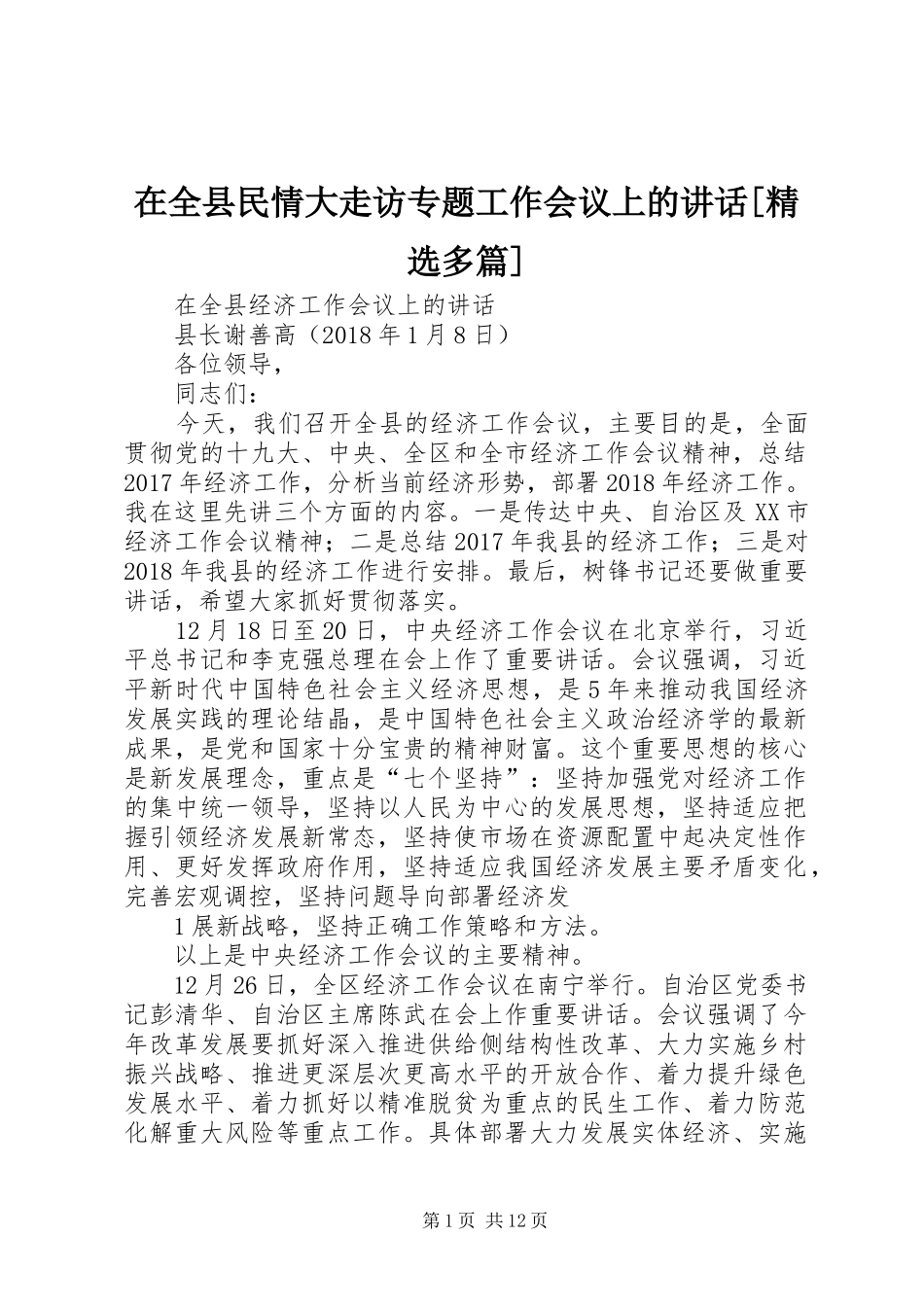 在全县民情大走访专题工作会议上的讲话发言[精选多篇]_第1页