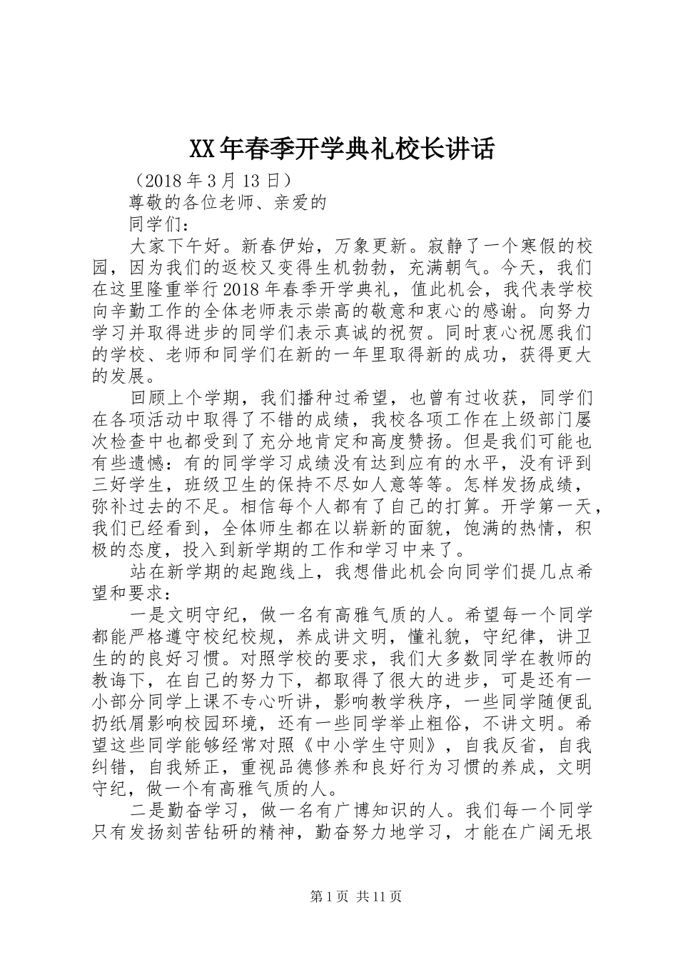 XX年春季开学典礼校长讲话发言_第1页