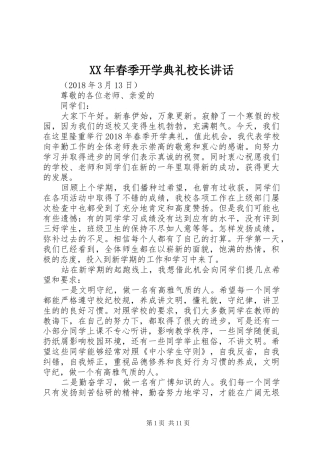 XX年春季开学典礼校长讲话发言