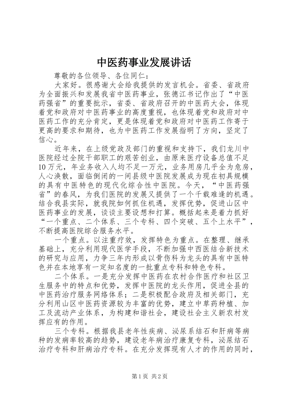 中医药事业发展讲话发言_第1页