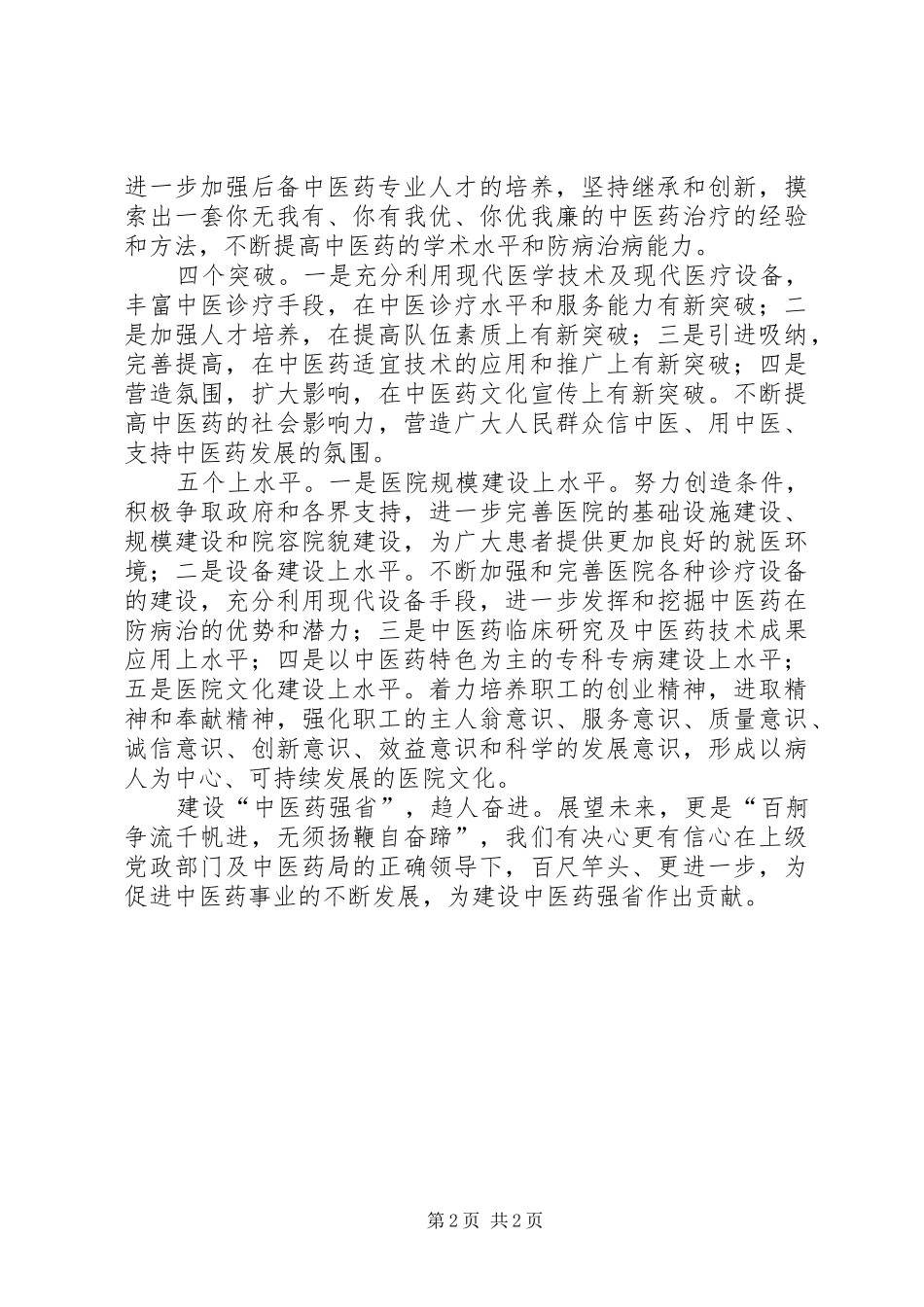 中医药事业发展讲话发言_第2页