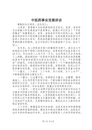 中医药事业发展讲话发言