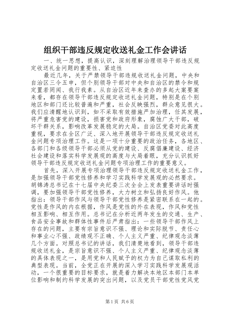 组织干部违反规定收送礼金工作会讲话发言_第1页