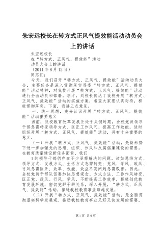 朱宏远校长在转方式正风气提效能活动动员会上的讲话发言