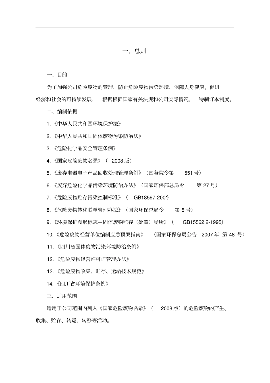 危险废物管理制度范本31_第3页