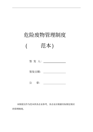 危险废物管理制度范本31