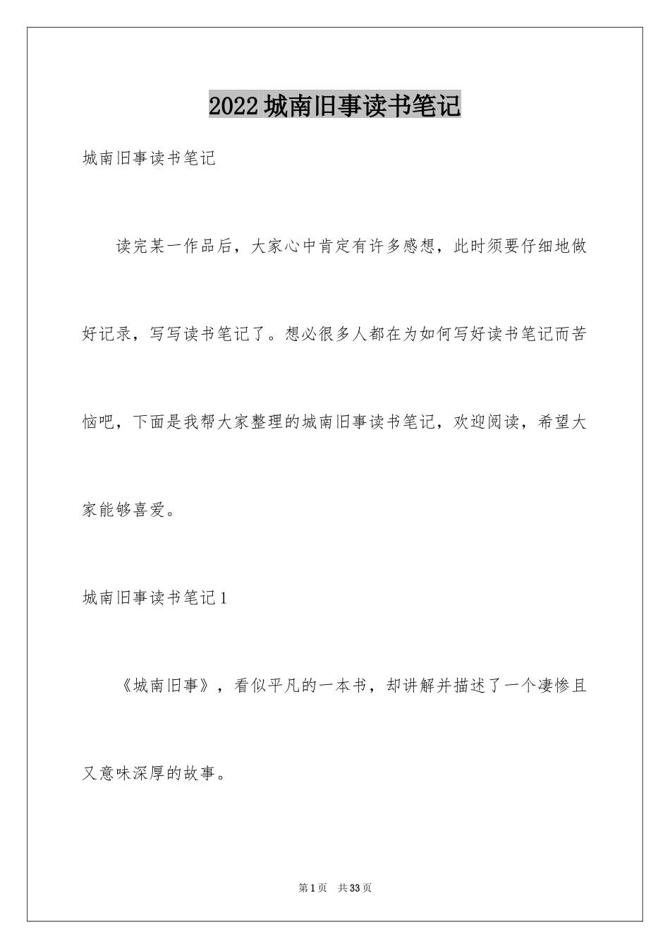 2024城南旧事读书笔记_69_第1页