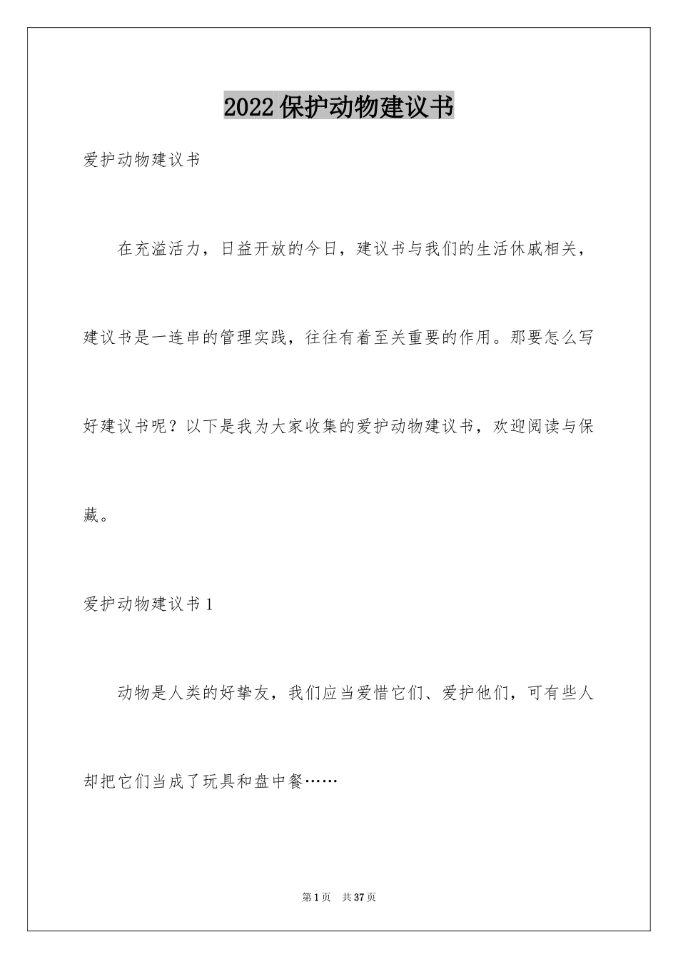 2024保护动物建议书_36_第1页