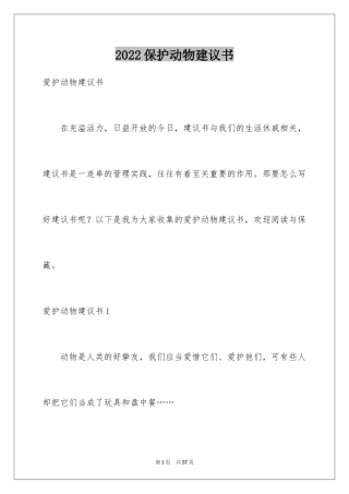 2024保护动物建议书_36