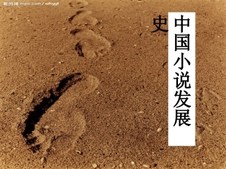 中国小说发展史